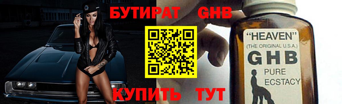 БУТИРАТ жидкий экстази  Вход с VPN  Ахтубинск 